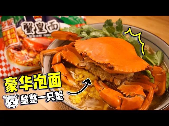 年夜饭吃泡面这么皮?整整一只蟹可以说是很奢侈了
